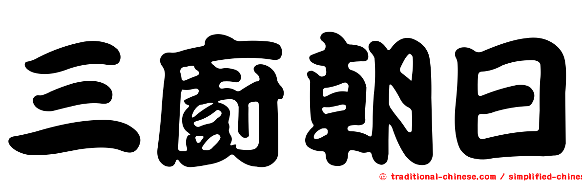 三廚朝日