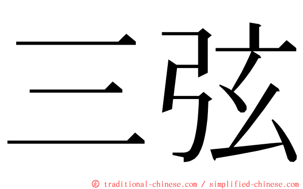 三弦 ming font