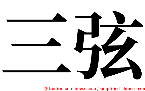 三弦 serif font