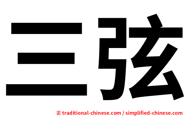 三弦