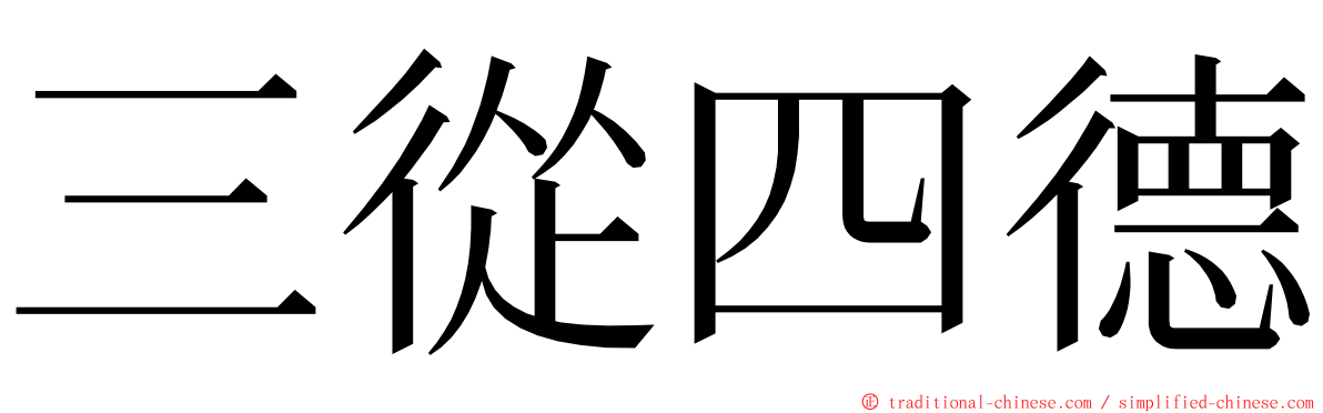 三從四德 ming font