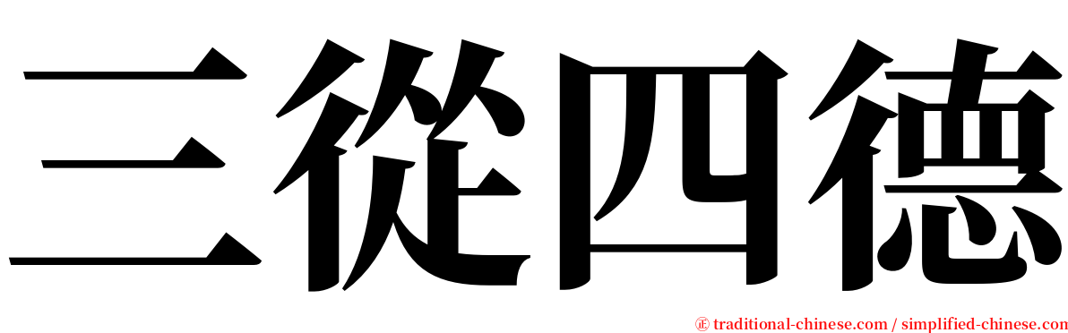 三從四德 serif font