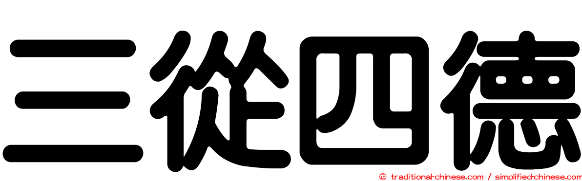 三從四德