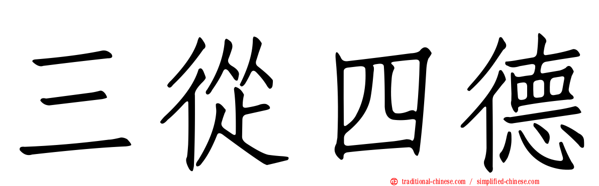 三從四德