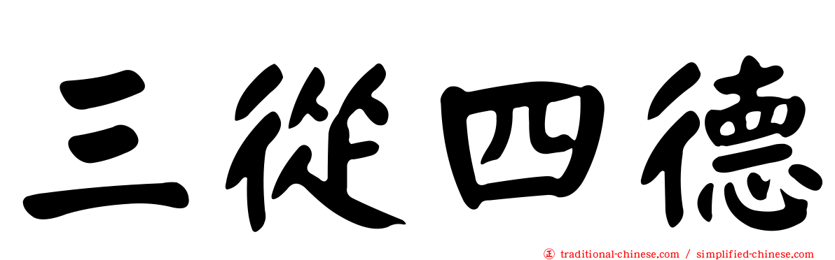 三從四德