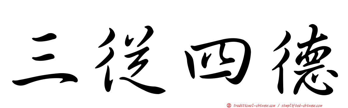 三從四德