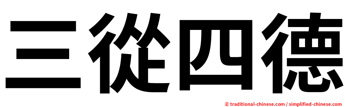 三從四德