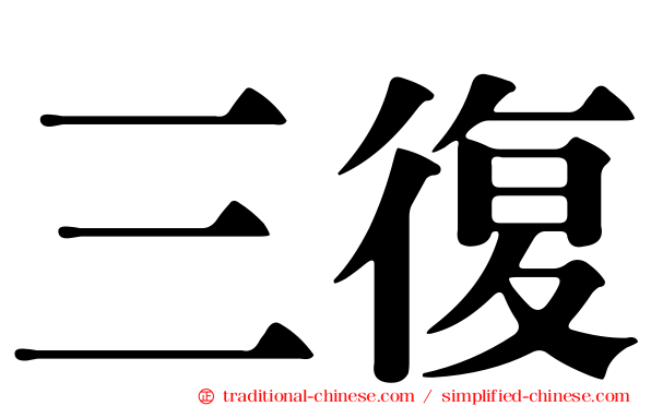 三復