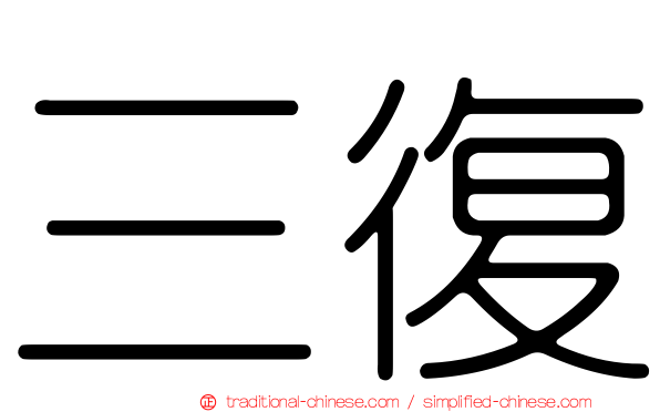 三復