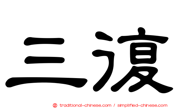 三復