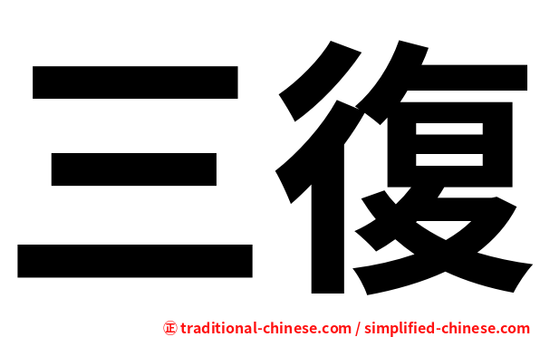 三復