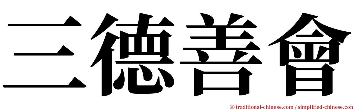 三德善會 serif font
