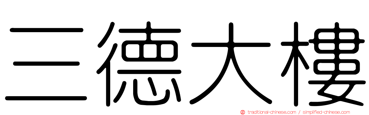三德大樓