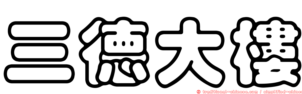 三德大樓