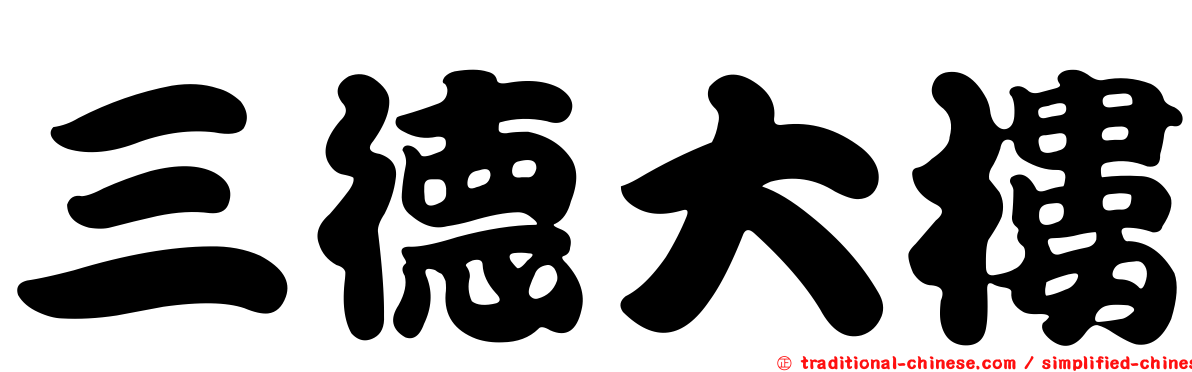 三德大樓