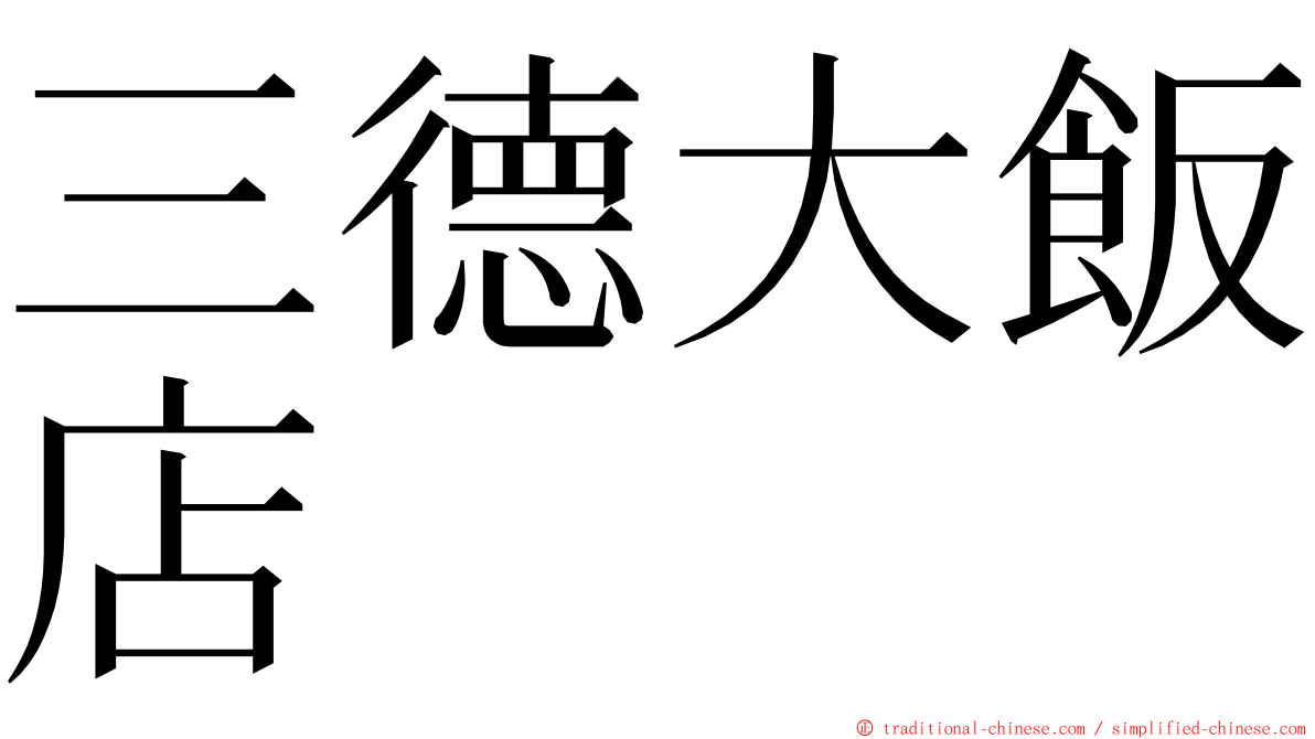 三德大飯店 ming font