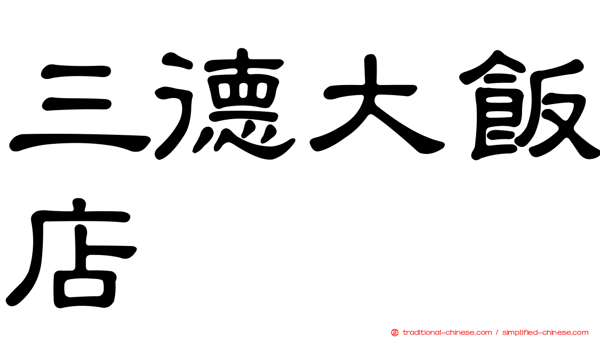三德大飯店