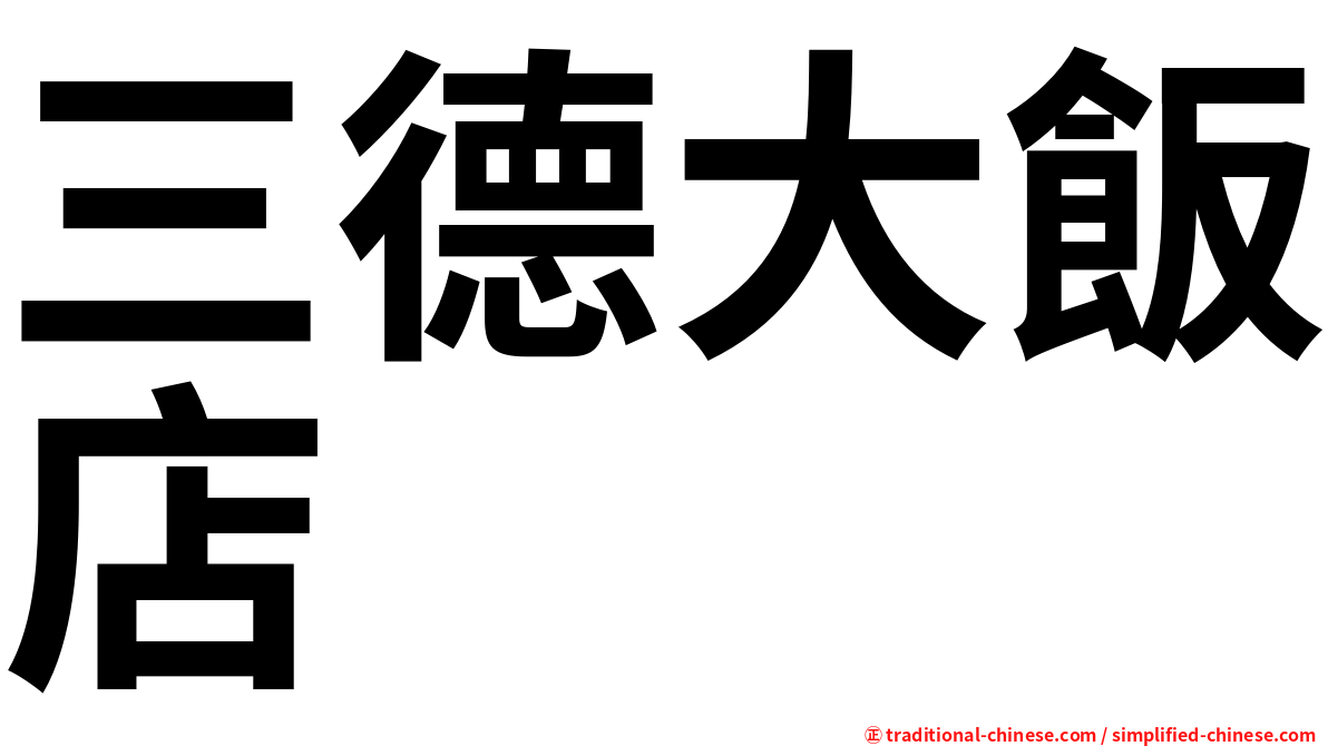 三德大飯店