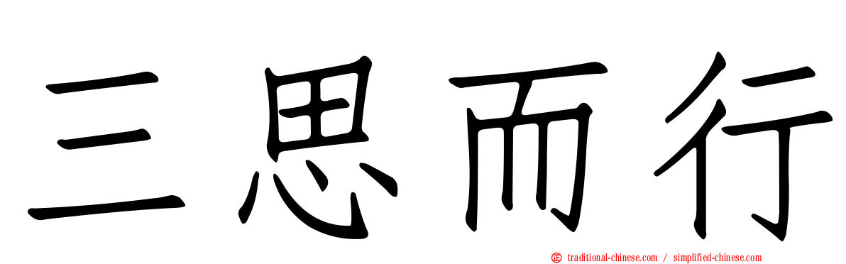 三思而行