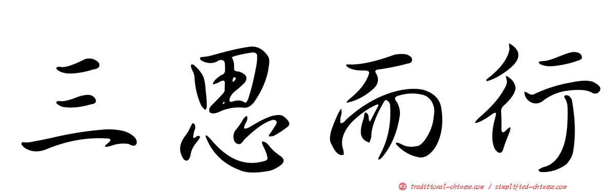 三思而行