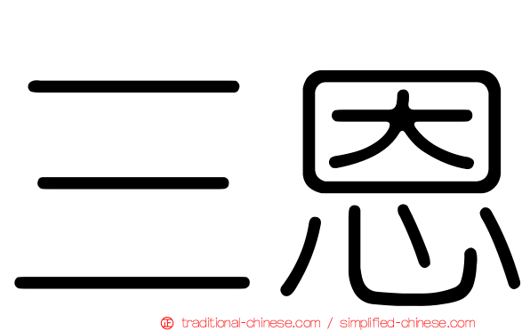 三恩