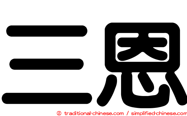 三恩