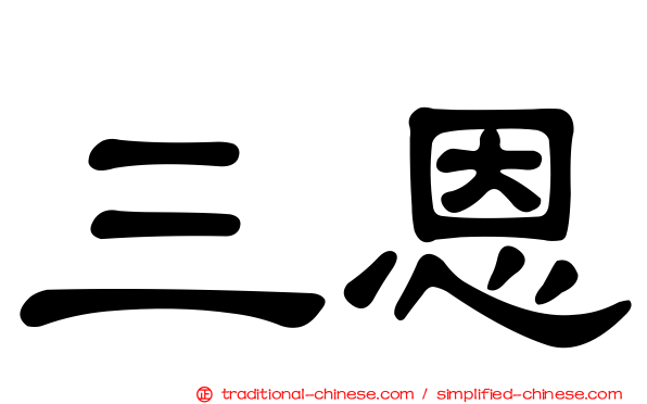 三恩