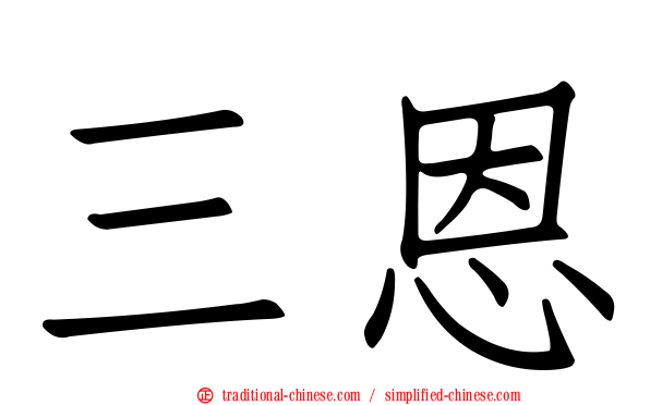 三恩