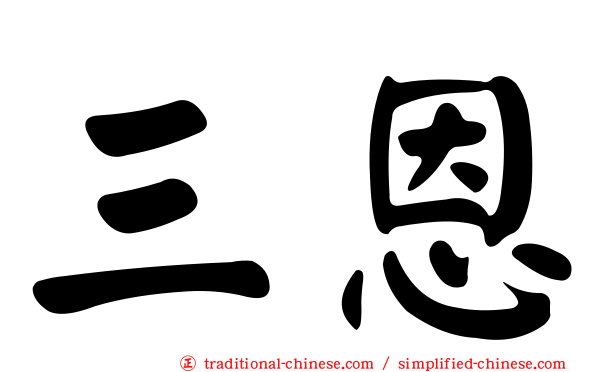 三恩