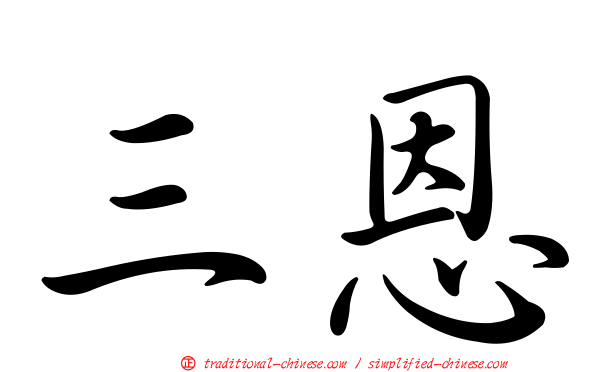 三恩