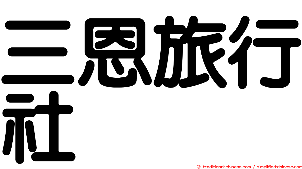 三恩旅行社