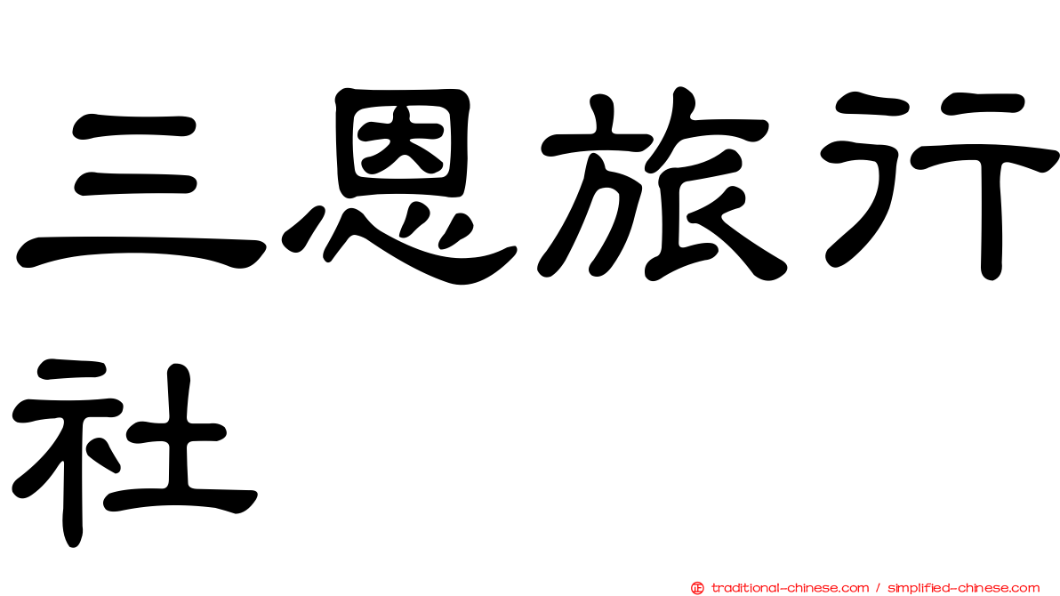 三恩旅行社