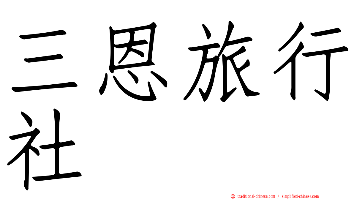 三恩旅行社
