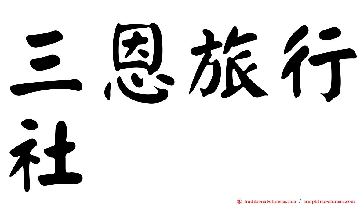 三恩旅行社