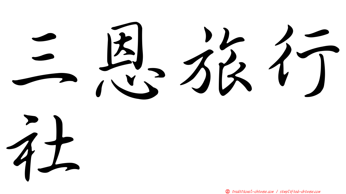 三恩旅行社