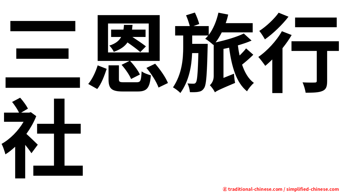 三恩旅行社