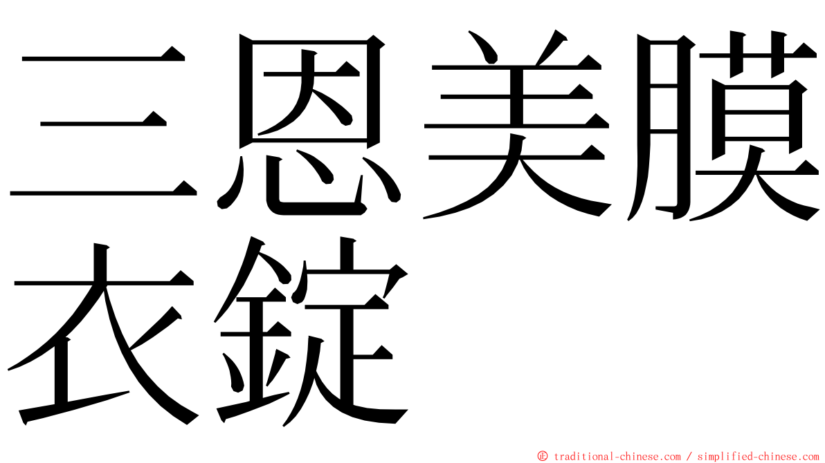 三恩美膜衣錠 ming font