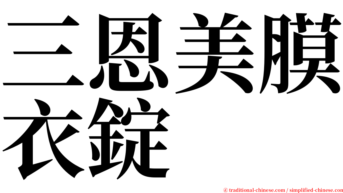 三恩美膜衣錠 serif font