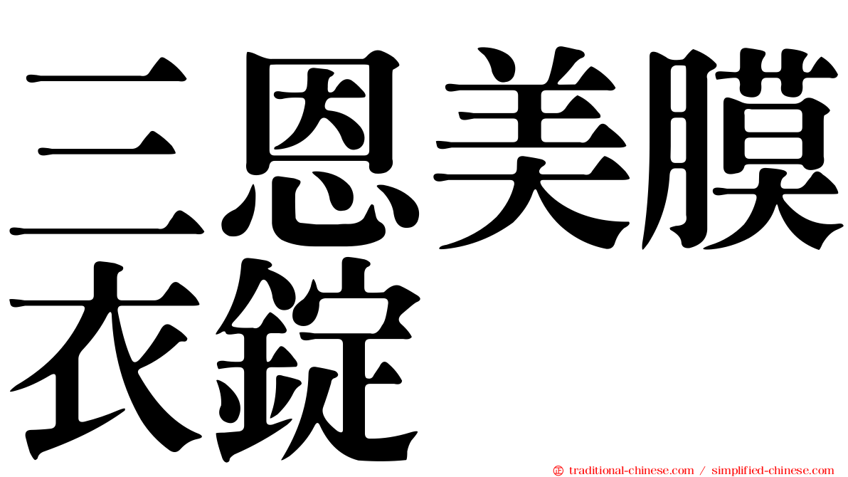 三恩美膜衣錠