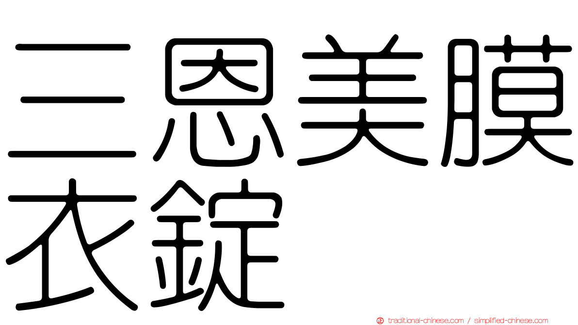 三恩美膜衣錠