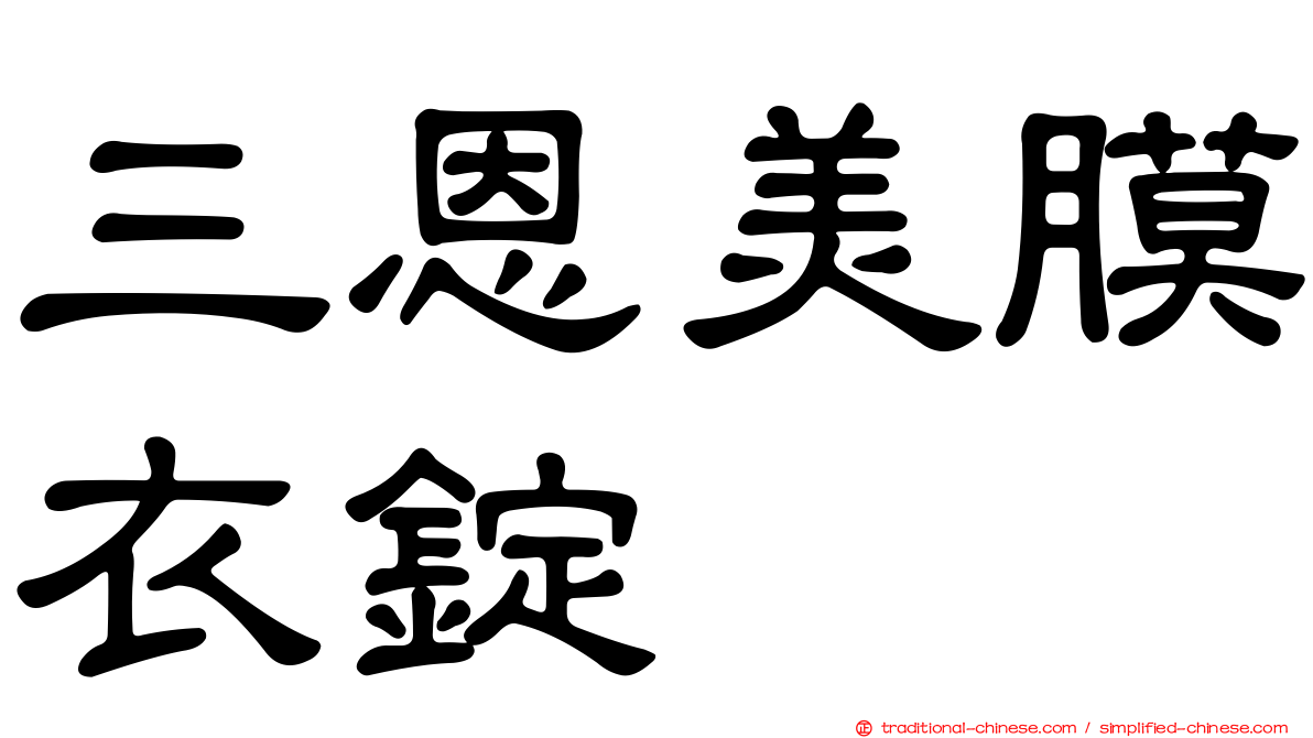 三恩美膜衣錠