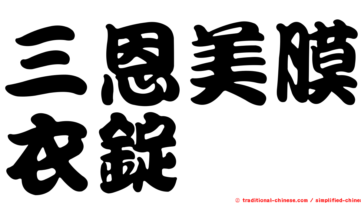 三恩美膜衣錠