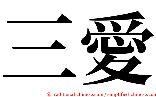 三愛 serif font