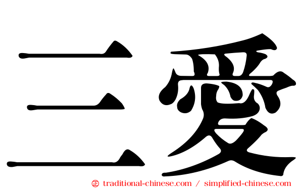 三愛
