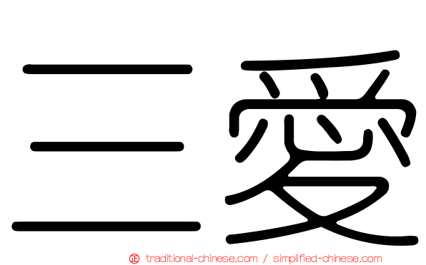 三愛