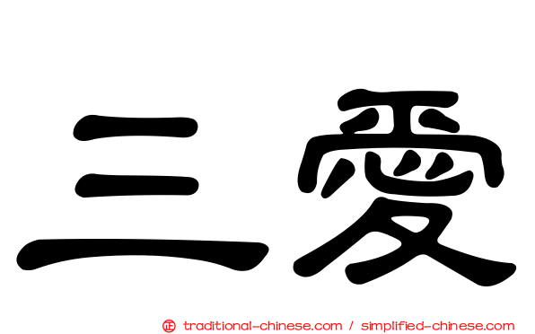 三愛
