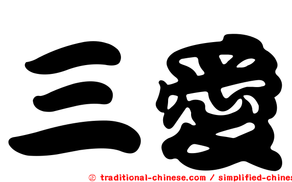 三愛
