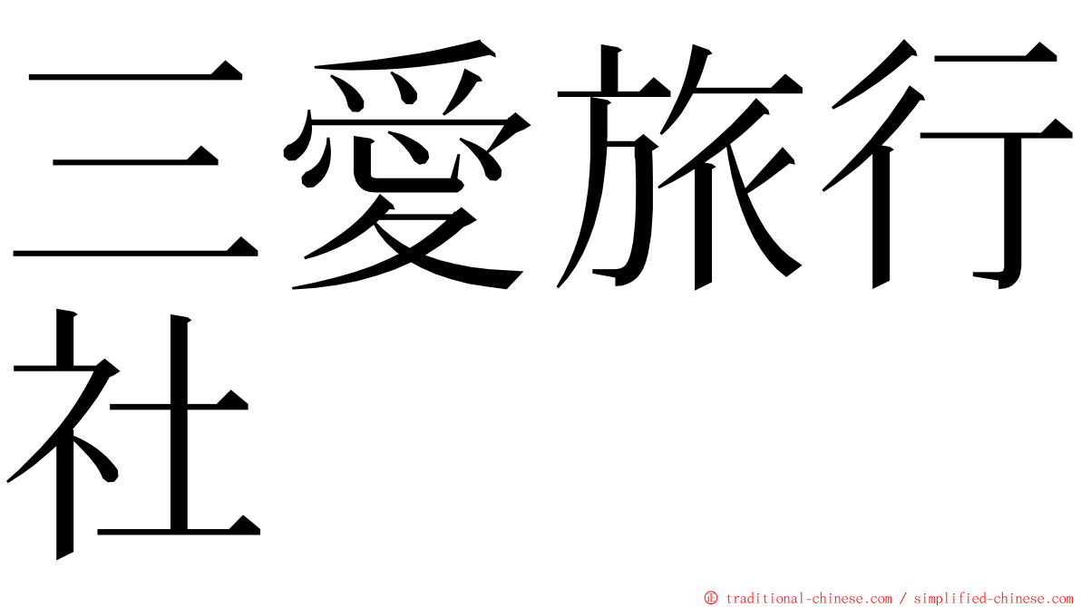 三愛旅行社 ming font