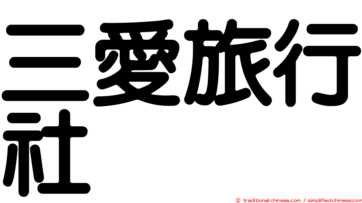 三愛旅行社