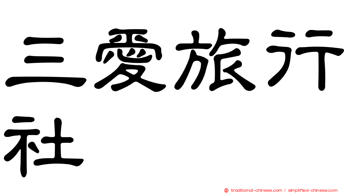 三愛旅行社